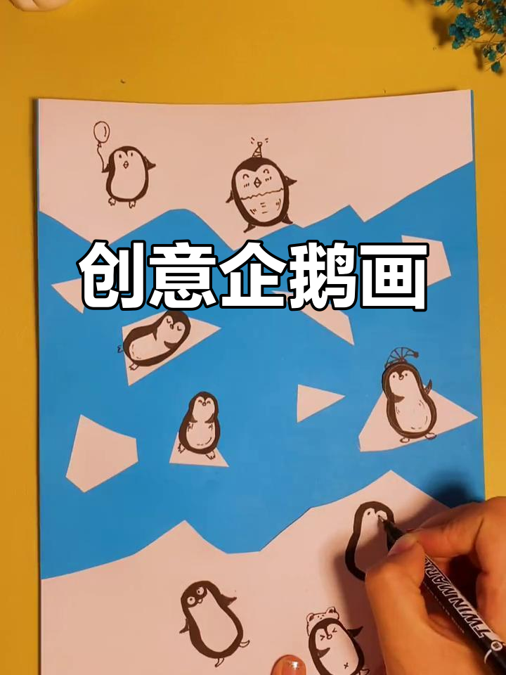 创意企鹅简笔画,亲子手工乐趣无穷!