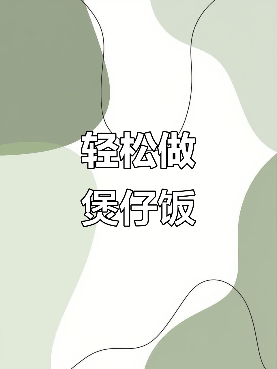煲仔饭这样做,大人小孩都爱吃!懒人必备的砂锅焖法