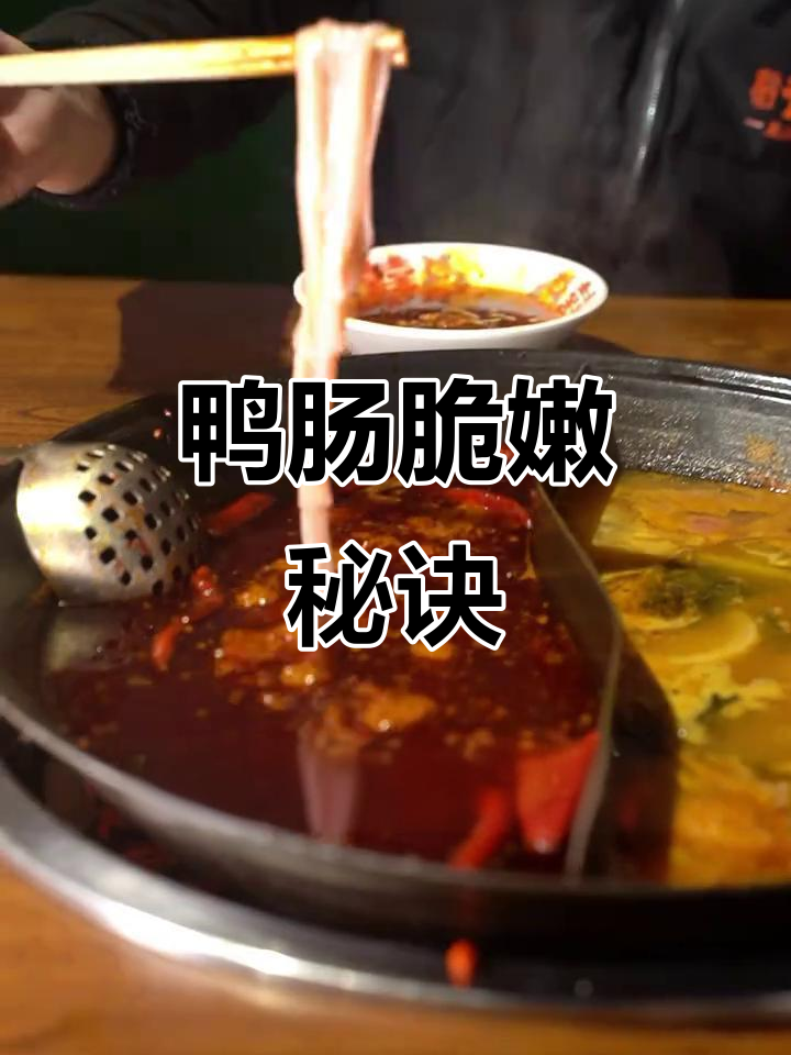鸭肠这样吃才脆嫩，火锅涮七八秒最合适
