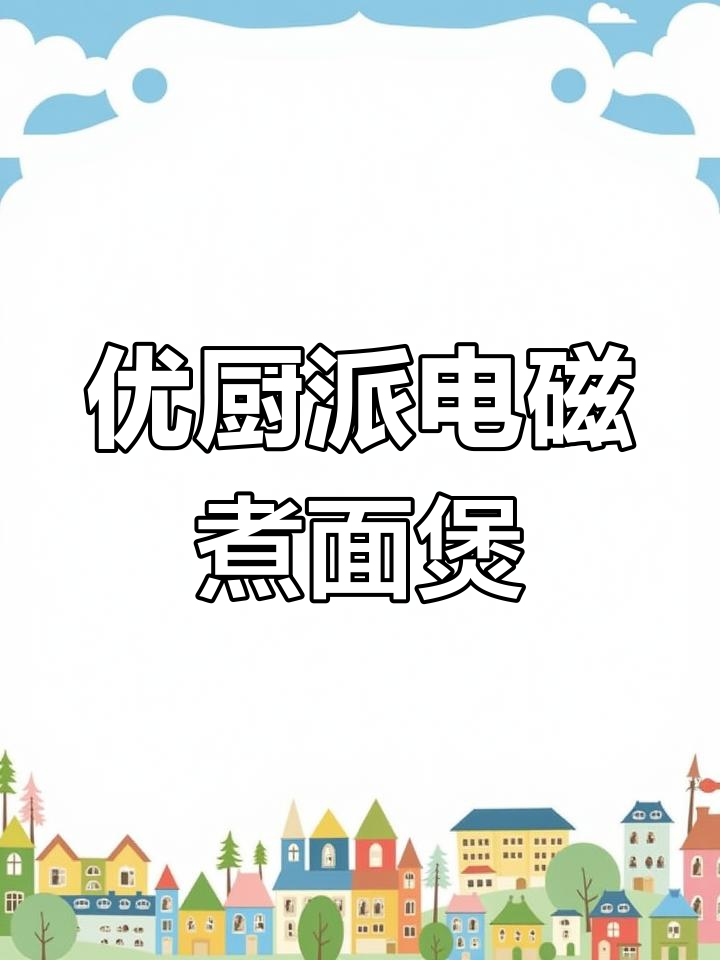 定制兰州牛肉拉面煮锅,电磁厨房设备提供多种规格