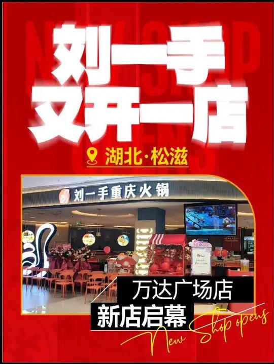 刘一手湖北又开一店 ╭┈┈热烈贺刘一手重庆火锅 ┆开业 ┆湖北松滋万达广场店 ┆大吉 ┆生