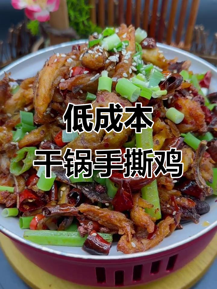 用低成本的干锅手撕鸡做引流菜,简单又美味