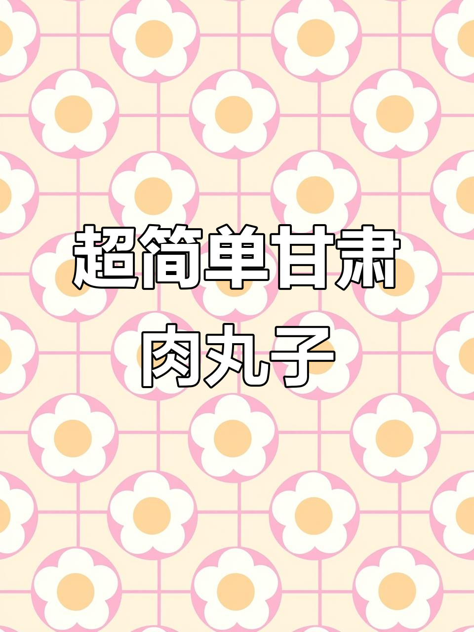 甘肃风味肉丸子,外酥内嫩,家常做法零难度