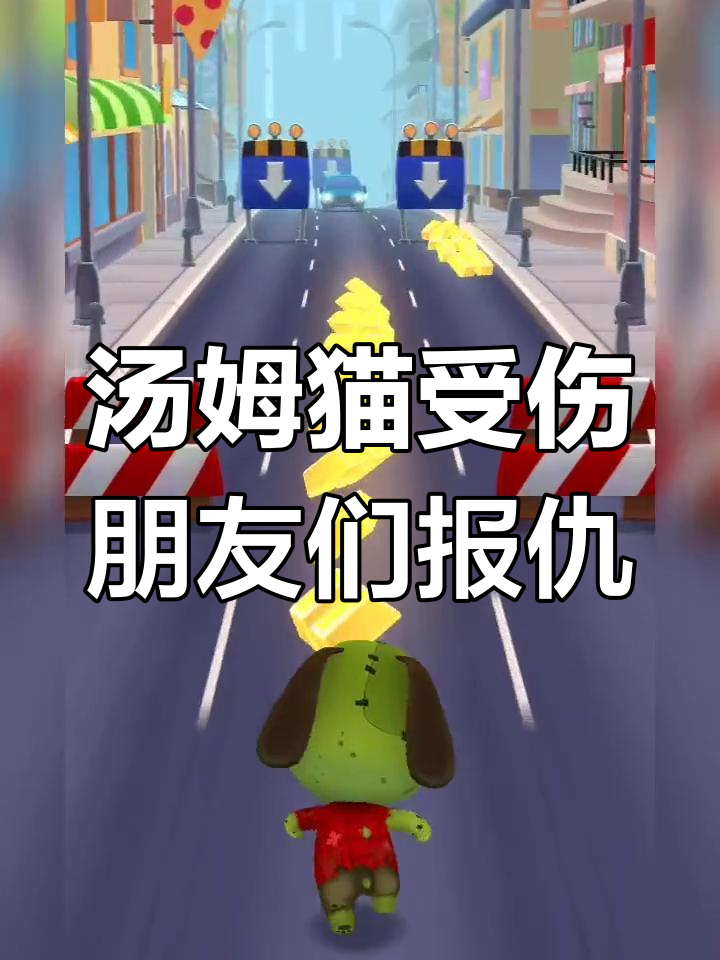 汤姆猫骨折在家养伤,小伙伴们帮忙报仇抓小偷浣熊