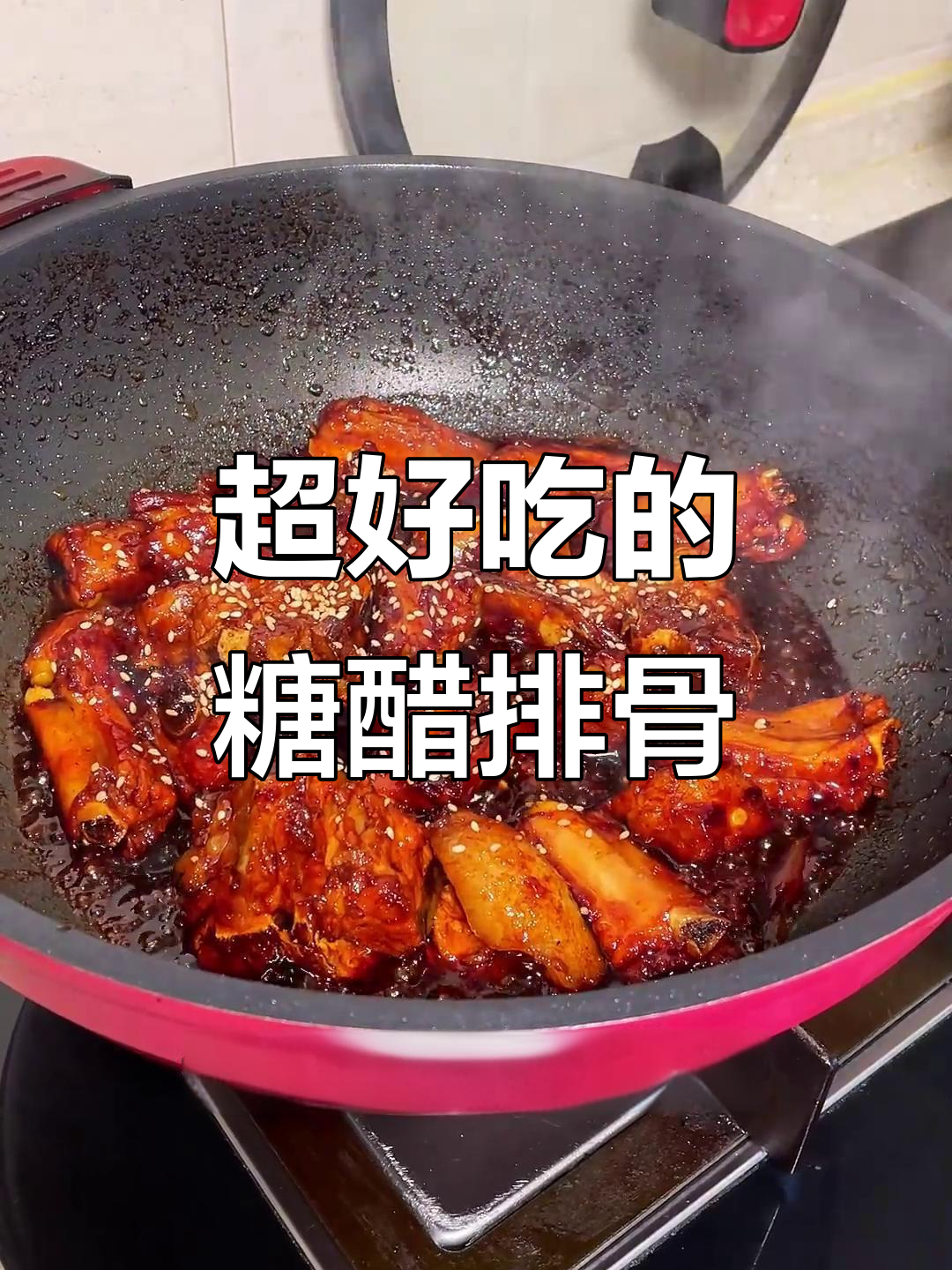 酸甜糖醋排骨,简单又美味,轻松学会这道家常菜