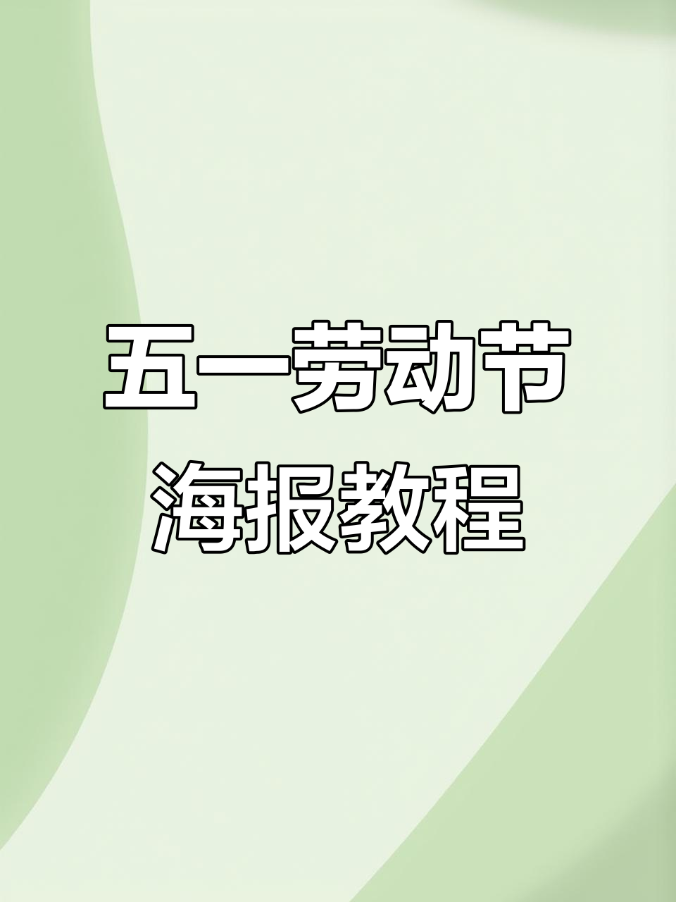 2024劳动节海报设计:渐变色与对角线构图