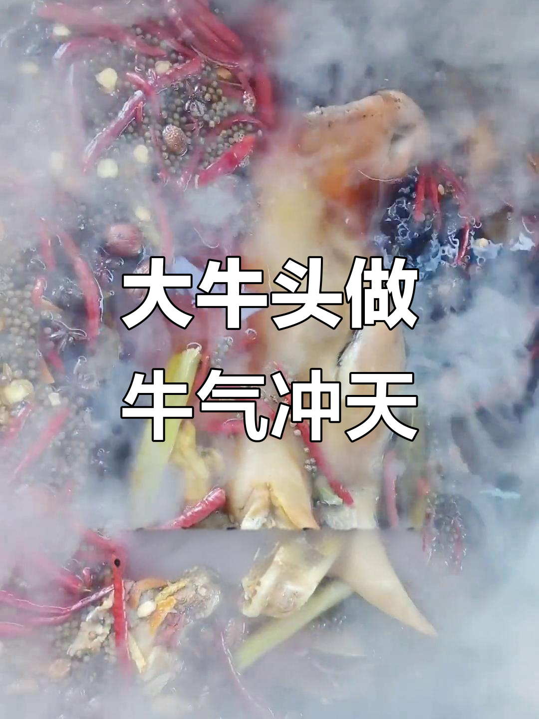 350元买大牛头,做道“牛气冲天”的硬菜!