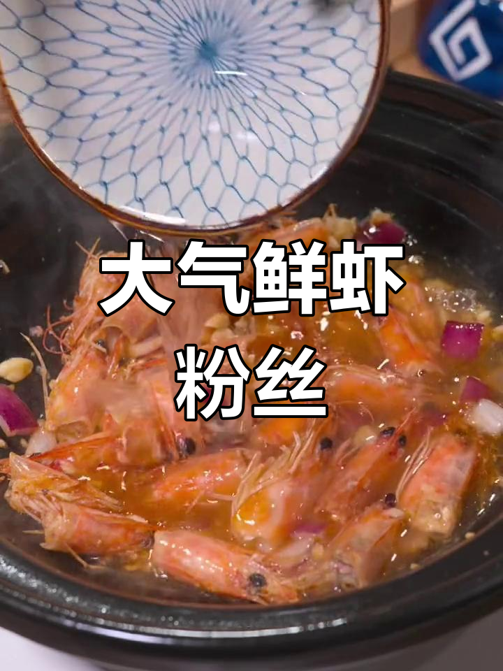 鲜虾粉丝煲,做法简单又大气