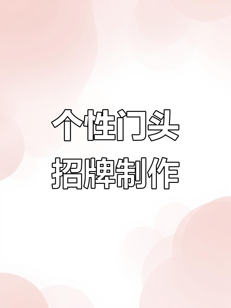 创意门头招牌设计,打造独特品牌形象