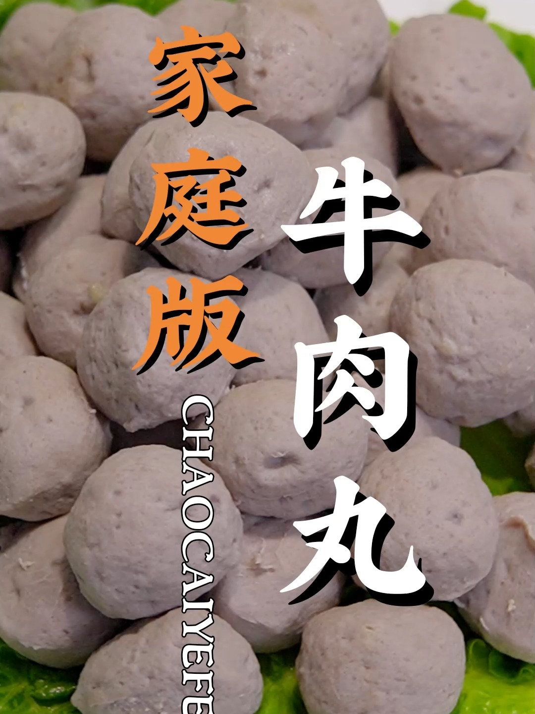 有手就会的家庭版牛肉丸教程来了!