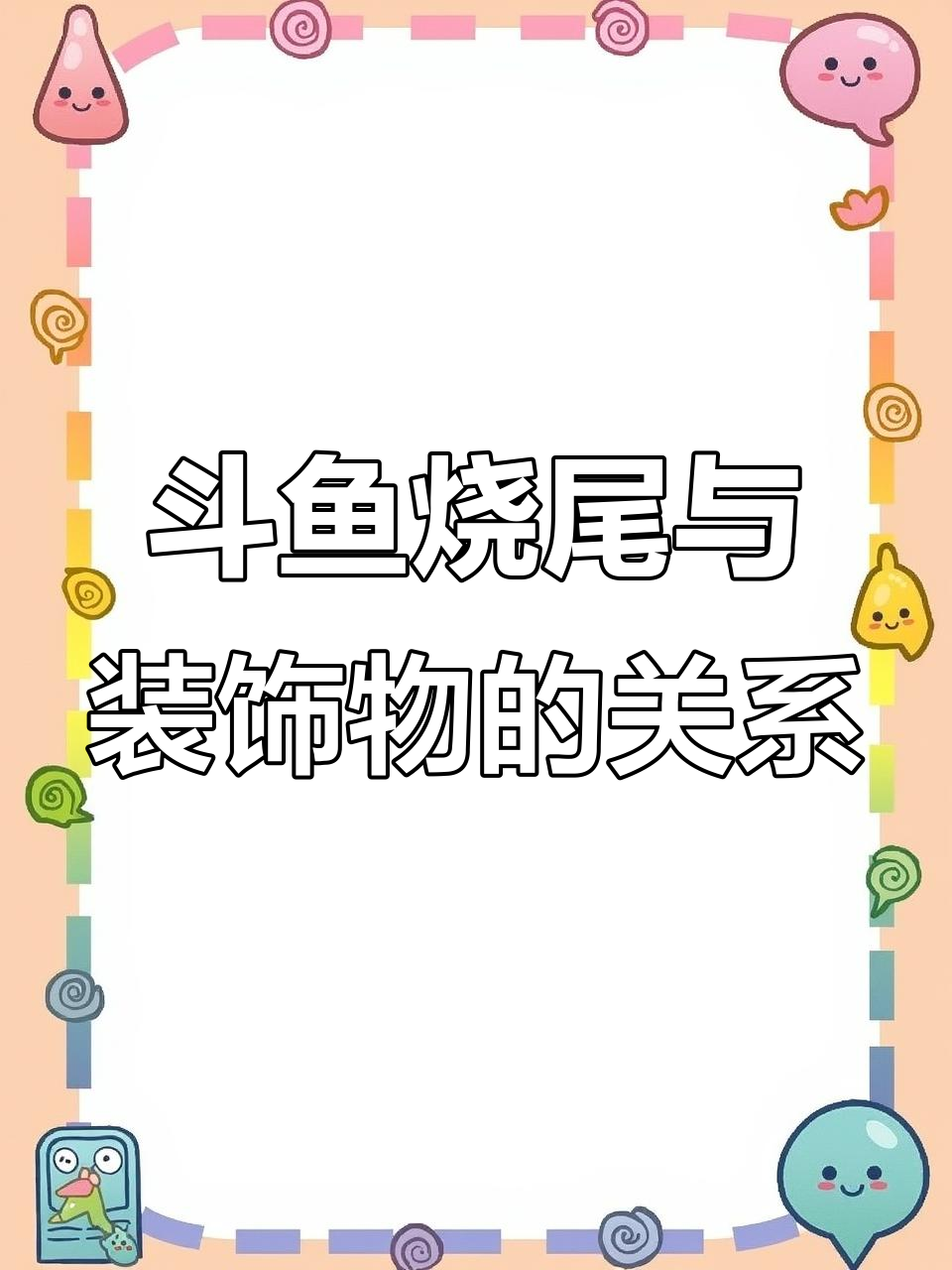 装饰物过多,斗鱼烧尾的真相