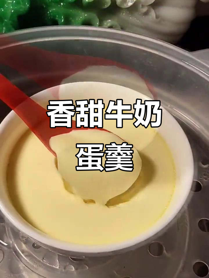牛奶鸡蛋羹,蒸出嫩滑美味,老人小孩都爱!