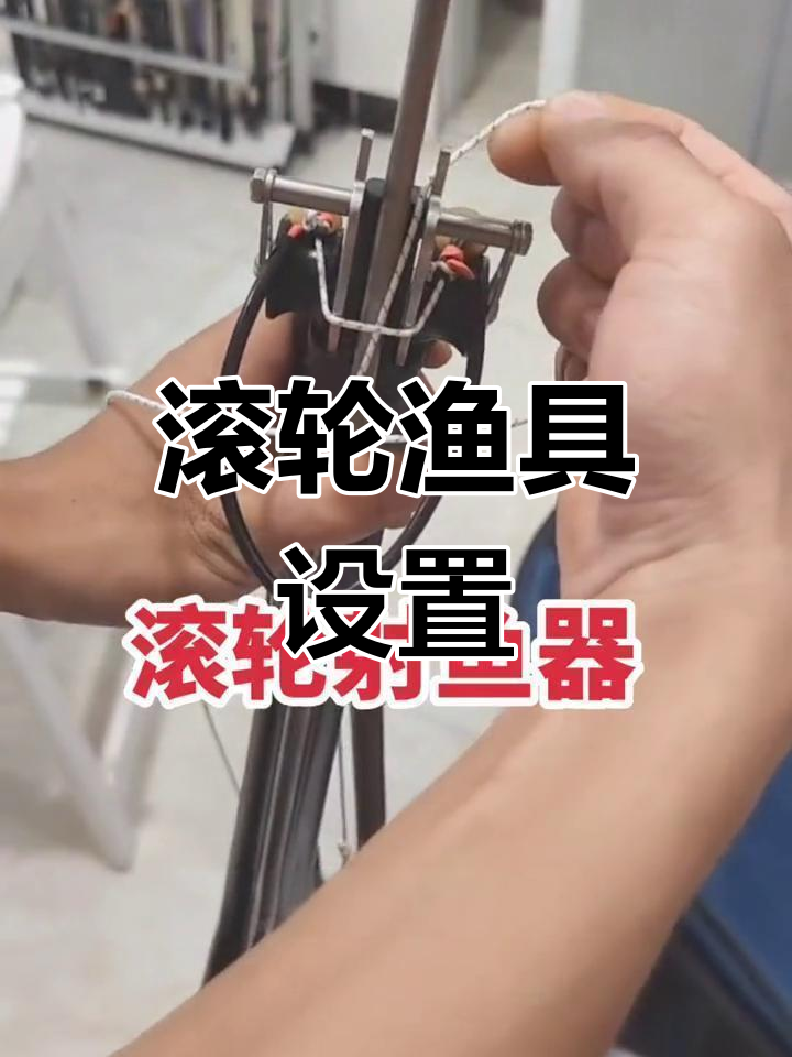 滚轮射鱼器安装与使用技巧