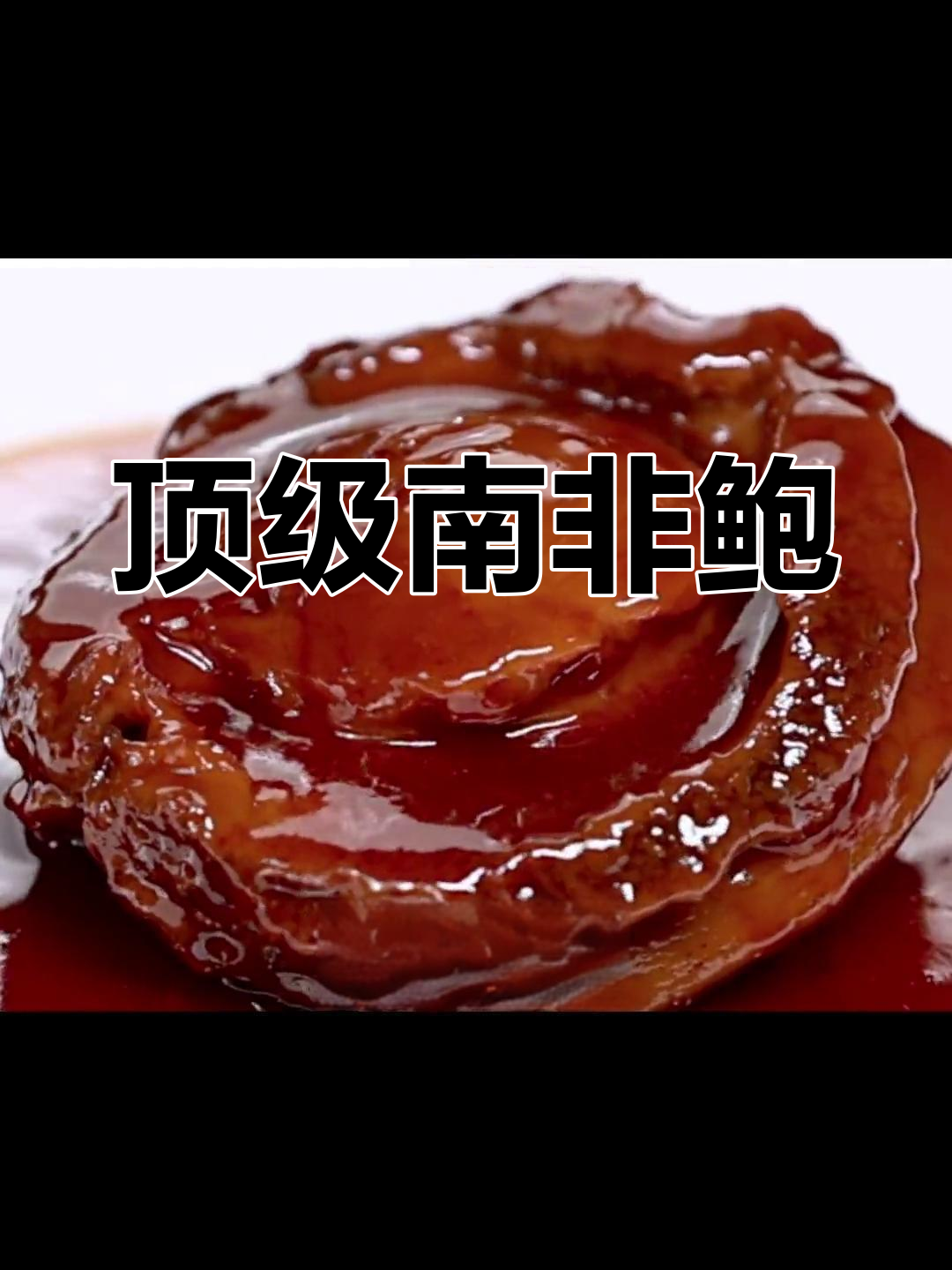 南非鲍鱼,大而珍贵,堪称顶级美味