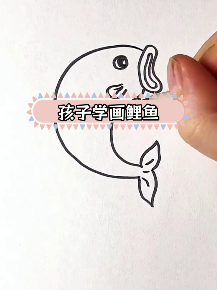 简单几步,教孩子画鲤鱼