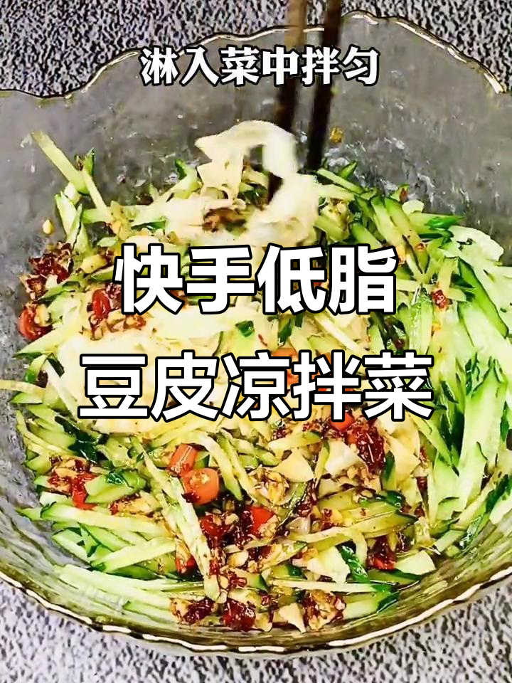低脂高蛋白凉拌豆皮,简单又美味!