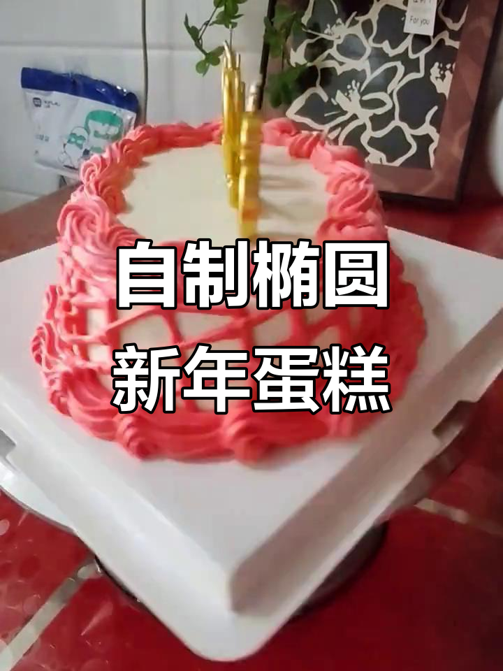 90后宝妈自学做新年蛋糕,椭圆形六寸挑战成功!