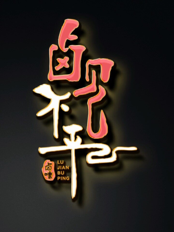 卤味熟食店logo设计