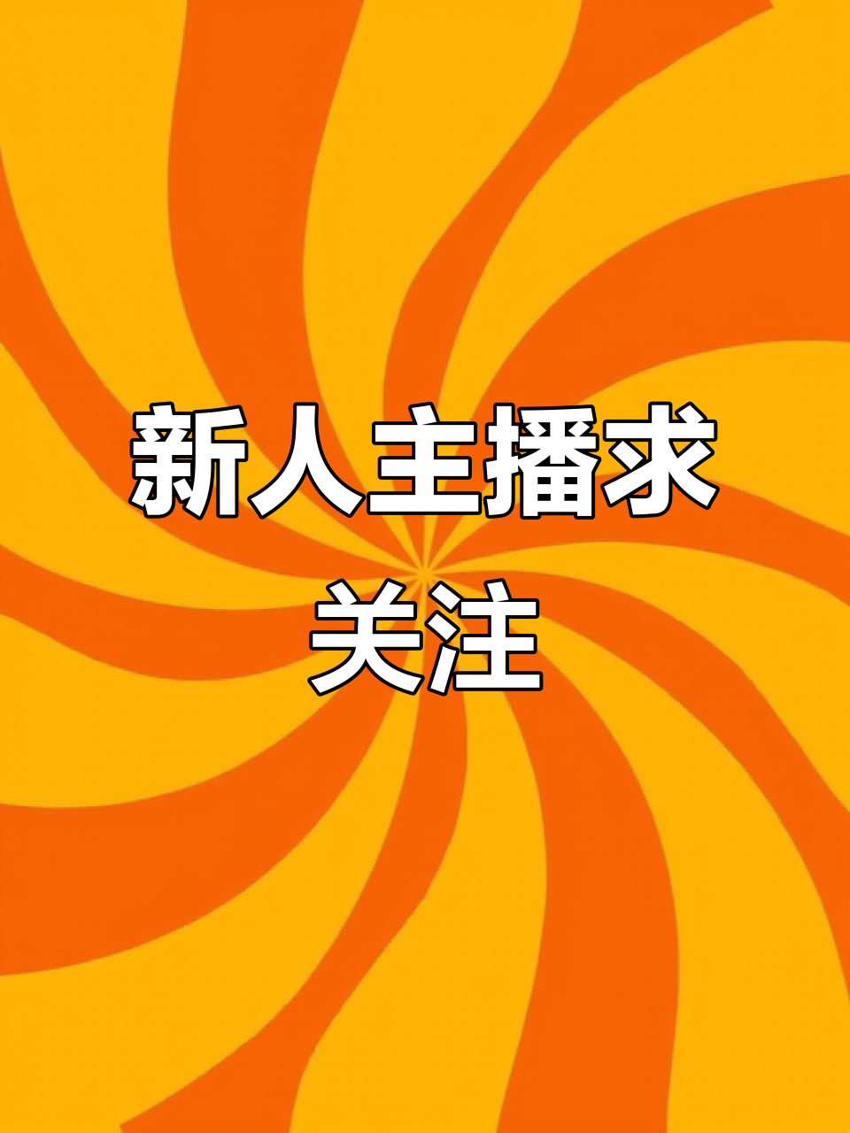 我是新人主播汤圆,希望大家多多支持我!