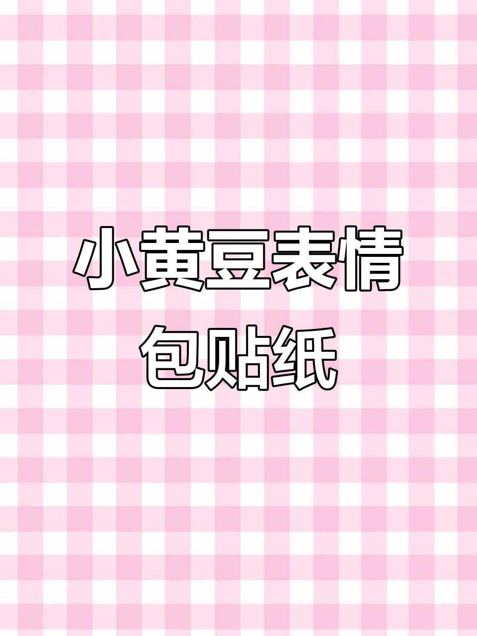 传纸条必备!小黄豆表情包贴纸让你心情满分
