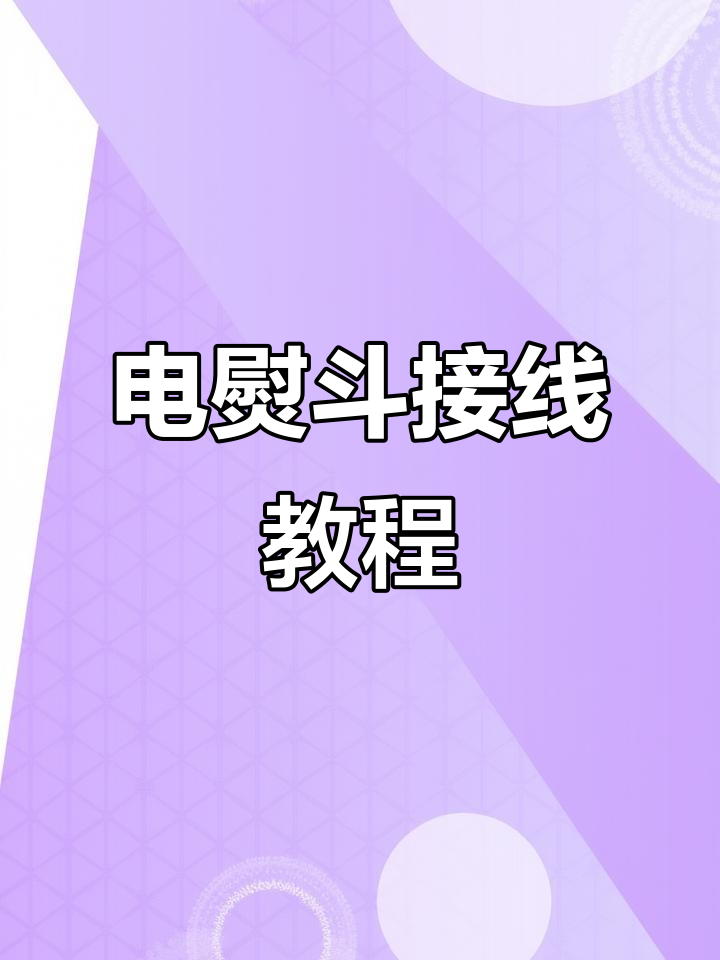红心电熨斗接线全解析,轻松搞定维修问题