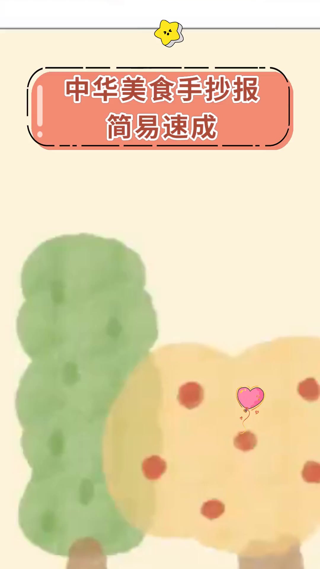 中华美食手抄报简易速成