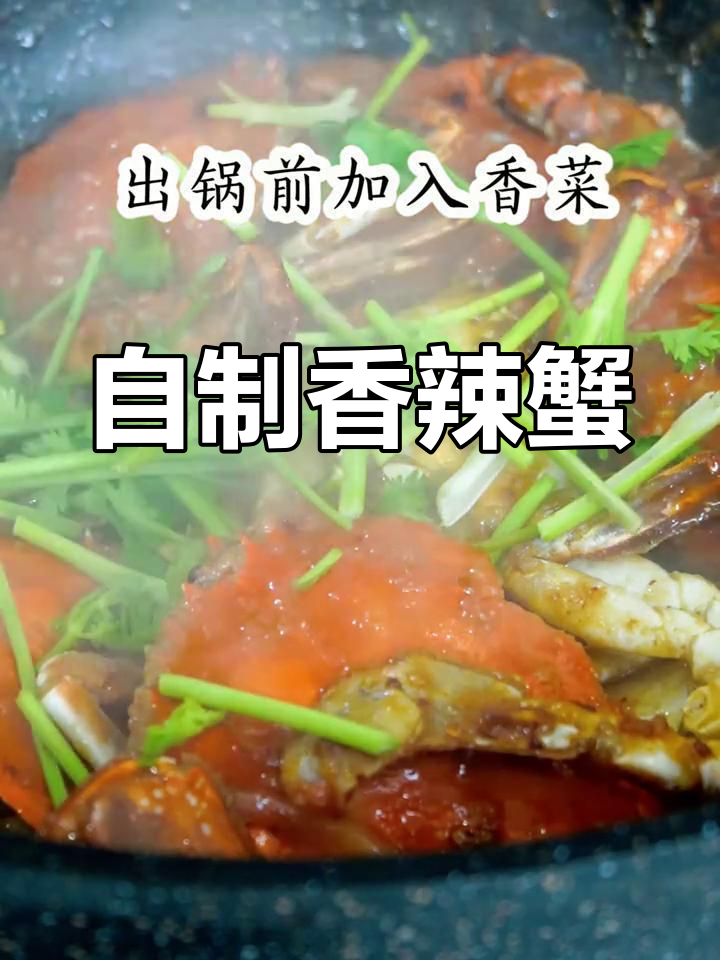 在家做香辣蟹,省钱又美味