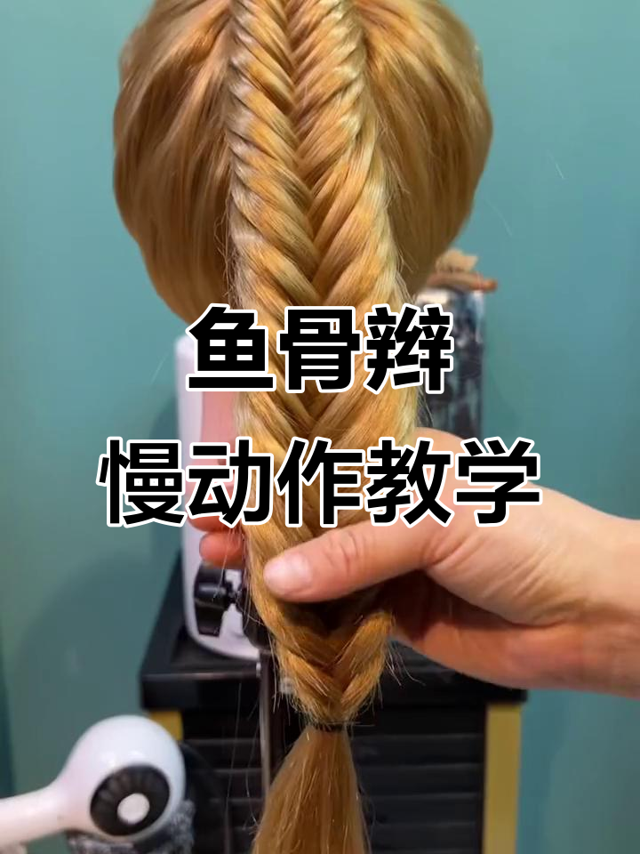 鱼骨辫编发教程,轻松学会这些步骤
