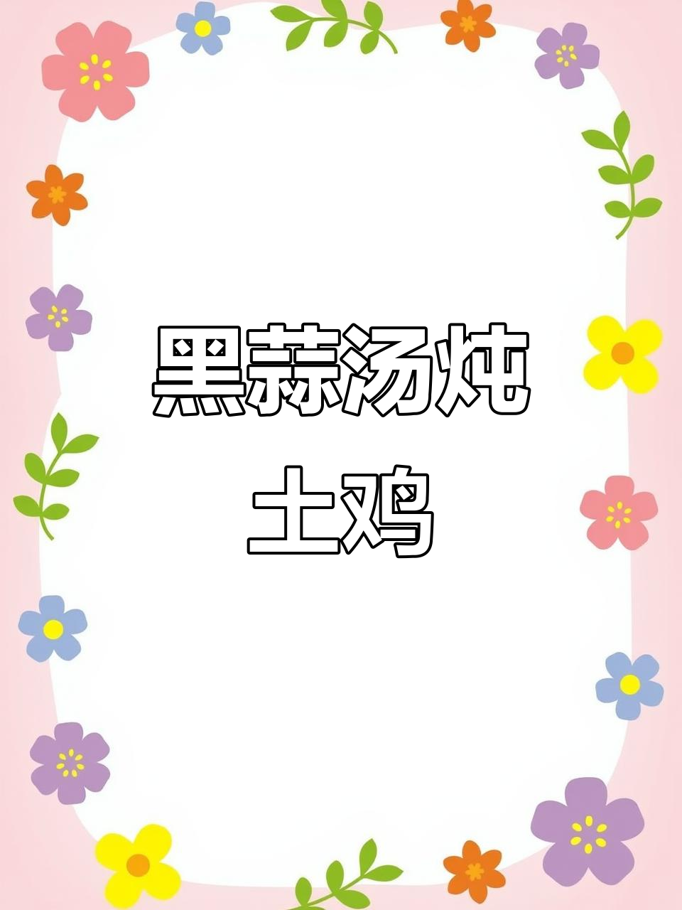 黑蒜土鸡汤,家常做法大揭秘
