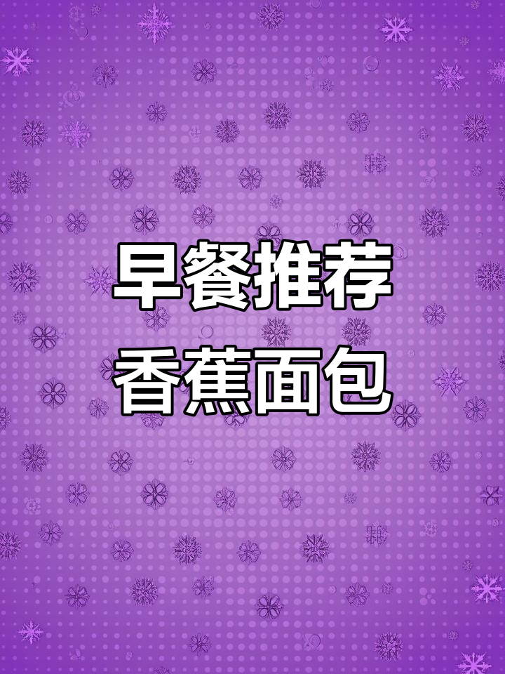 香蕉面包,早餐必备!独立包装方便携带