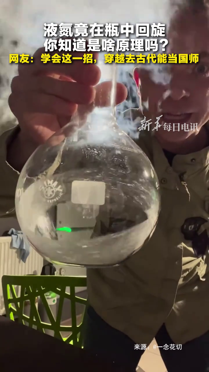 液氮竟在瓶中回旋,你知道是啥原理吗?