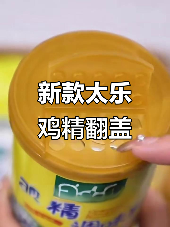 太太乐鸡精新设计，翻盖更方便卫生