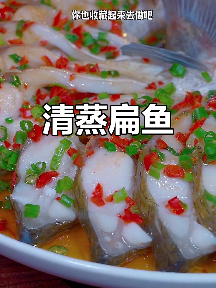 清蒸扁鱼,鲜嫩美味不腥