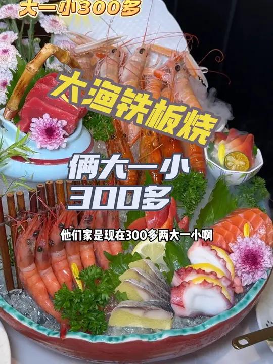 俩大一小300多的大渔铁板烧