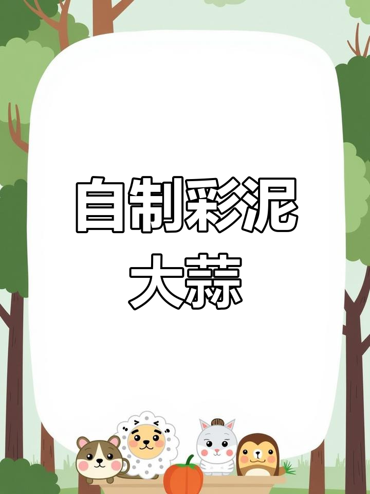 彩泥手工:大蒜制作技巧