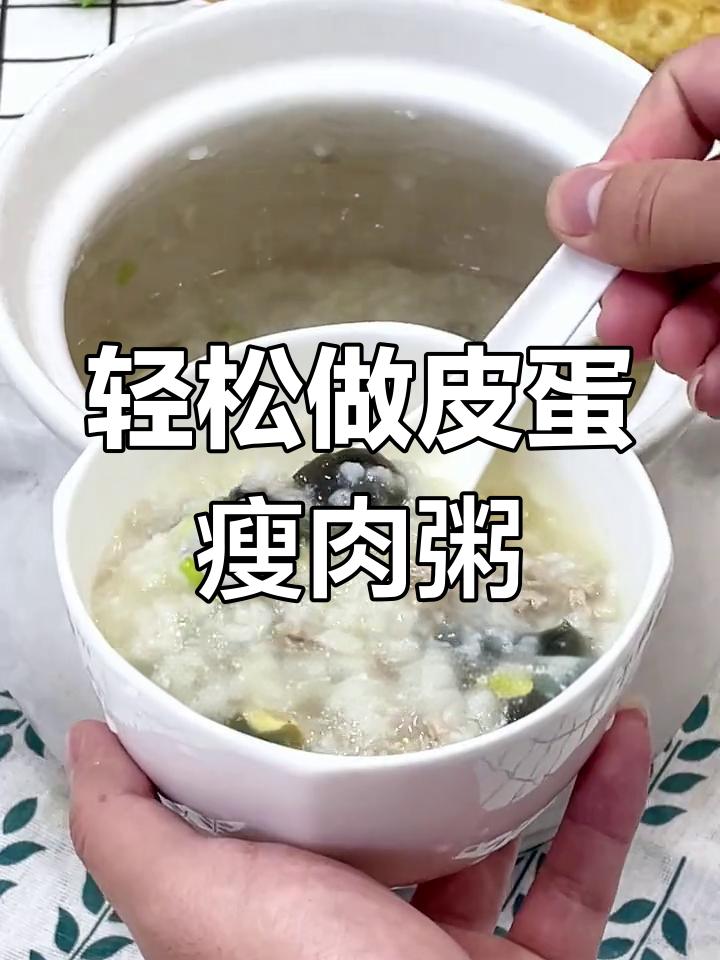 皮蛋瘦肉粥，简单又营养的早餐做法