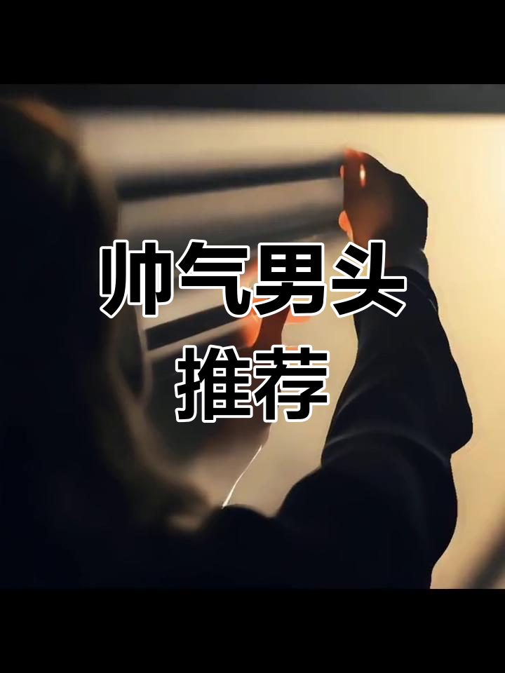 男生头像精选,帅气十足