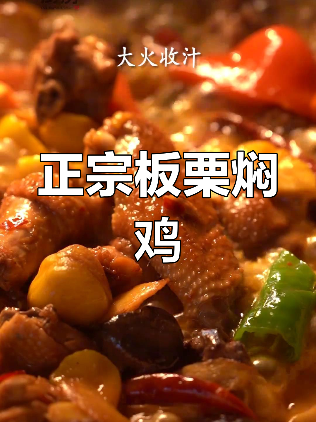 板栗焖鸡,长沙地道美味,快来学!