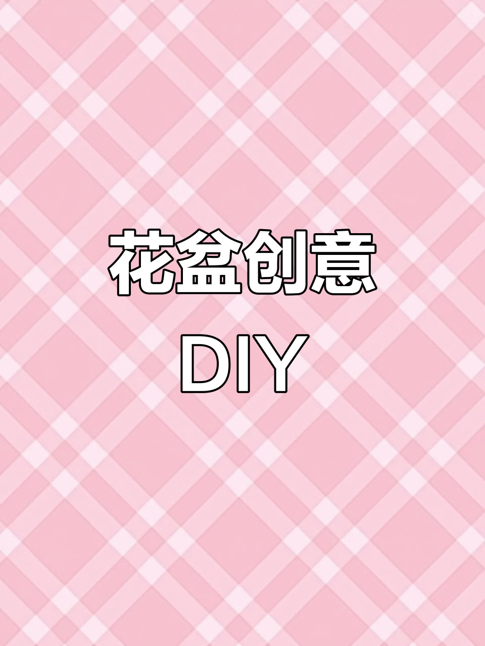 废瓶变花盆,轻松打造迷你多肉园!