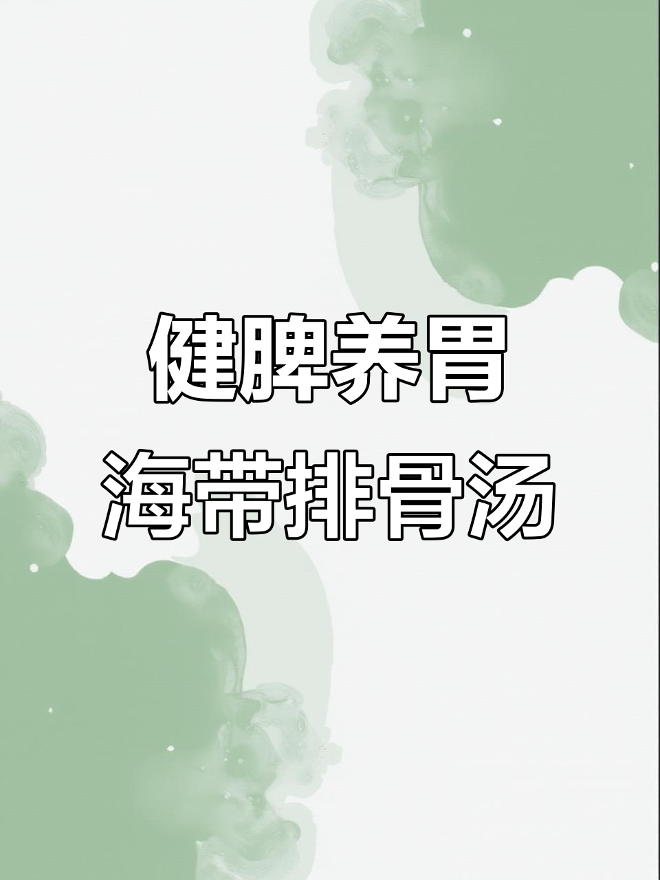 海带山药排骨汤，简单又美味！