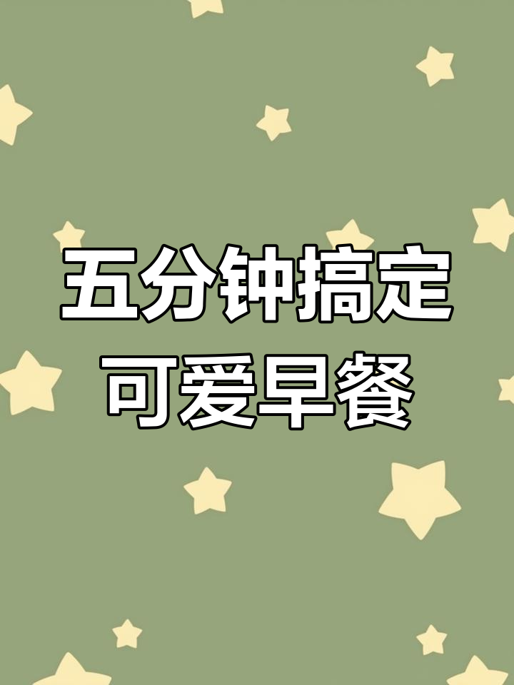 早起五分钟,轻松做卡通虎扒包,宝宝最爱的小汉堡