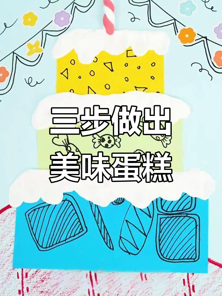 生日蛋糕轻松做,三步搞定!