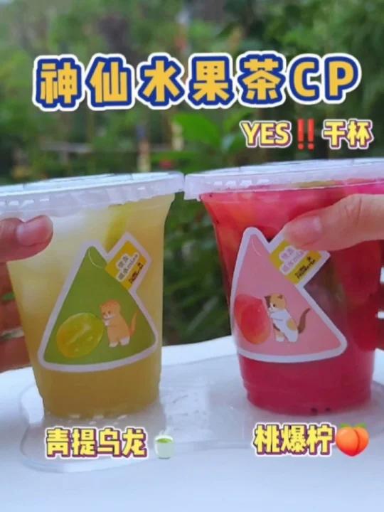 大餐解腻必备|奶茶店爆款果茶复刻成功