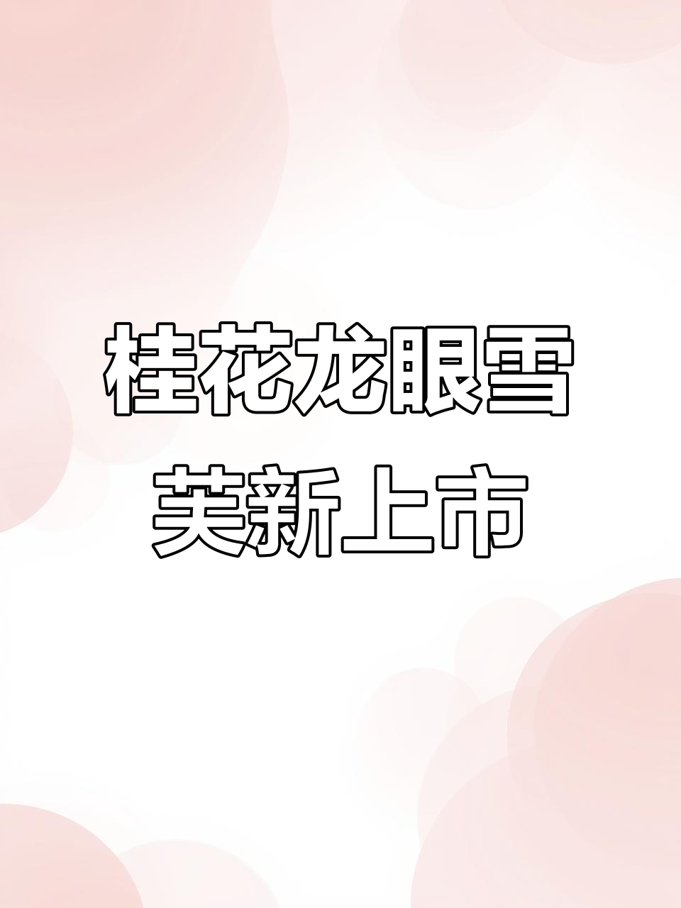 张阿姨奶茶新品上线！桂花龙眼雪芙超惊艳，尝过才知道的绝妙口感