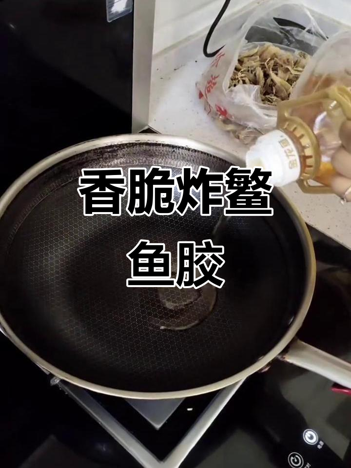 炸鳘鱼胶,外酥里嫩的完美口感
