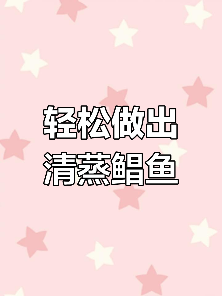 清蒸鲳鱼,鲜嫩无腥味,简单步骤教你做