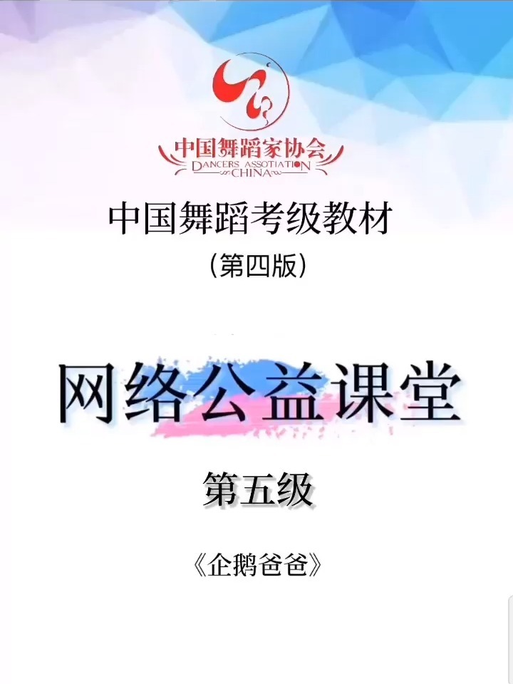 中国舞考级组合解析5级《企鹅爸爸》