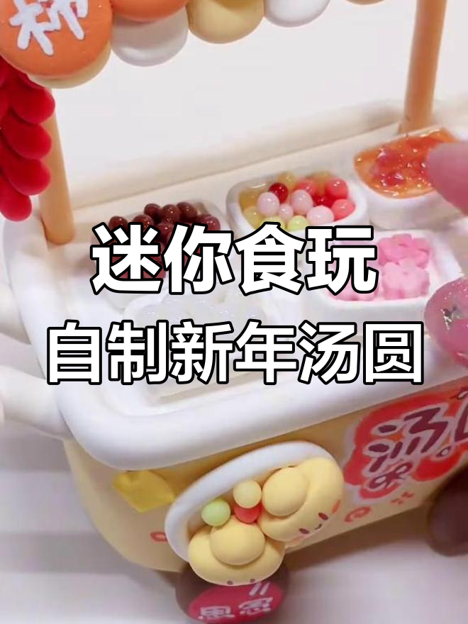 新年手工汤圆小摊DIY教程