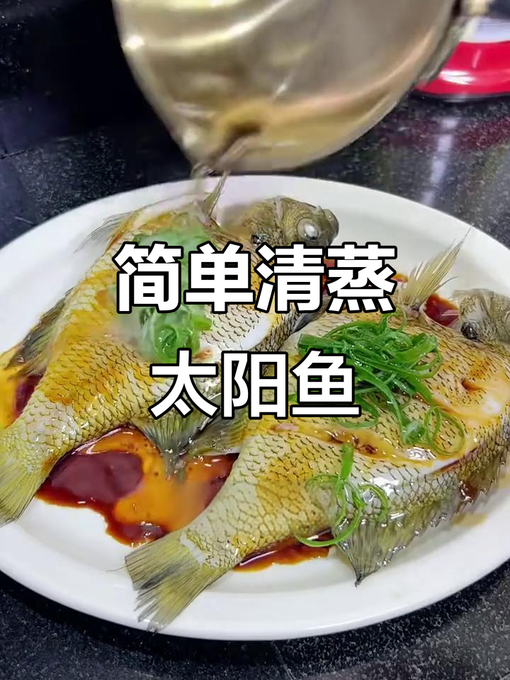 清蒸太阳鱼,鲜嫩营养又美味,孩子最爱吃的做法