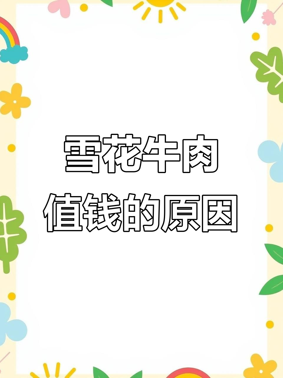 雪花牛肉为何如此昂贵?揭秘潮汕火锅的黄金部位